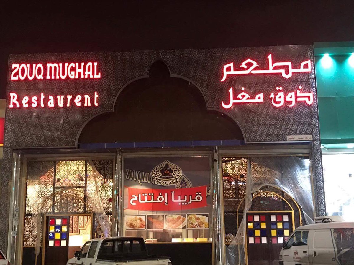 مطعم ذوق مغل (الأسعار + المنيو + الموقع )