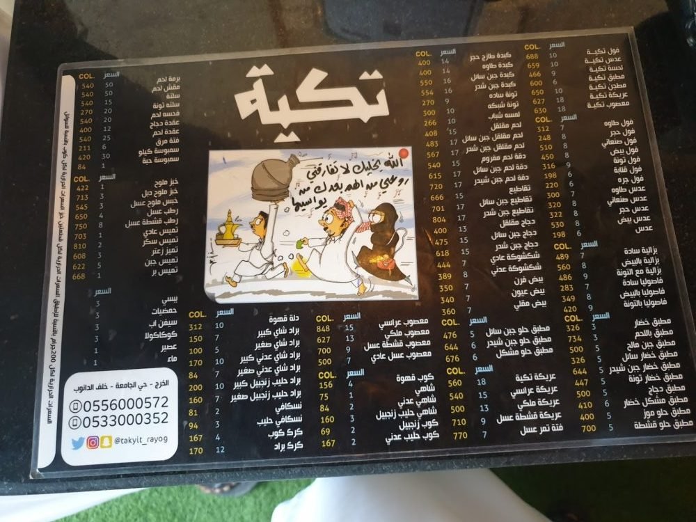 منيو مطعم تكية في الخرج بالاسعار