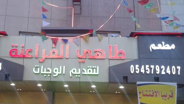 مطعم طاهي الفراعنة (الأسعار + المنيو + الموقع )