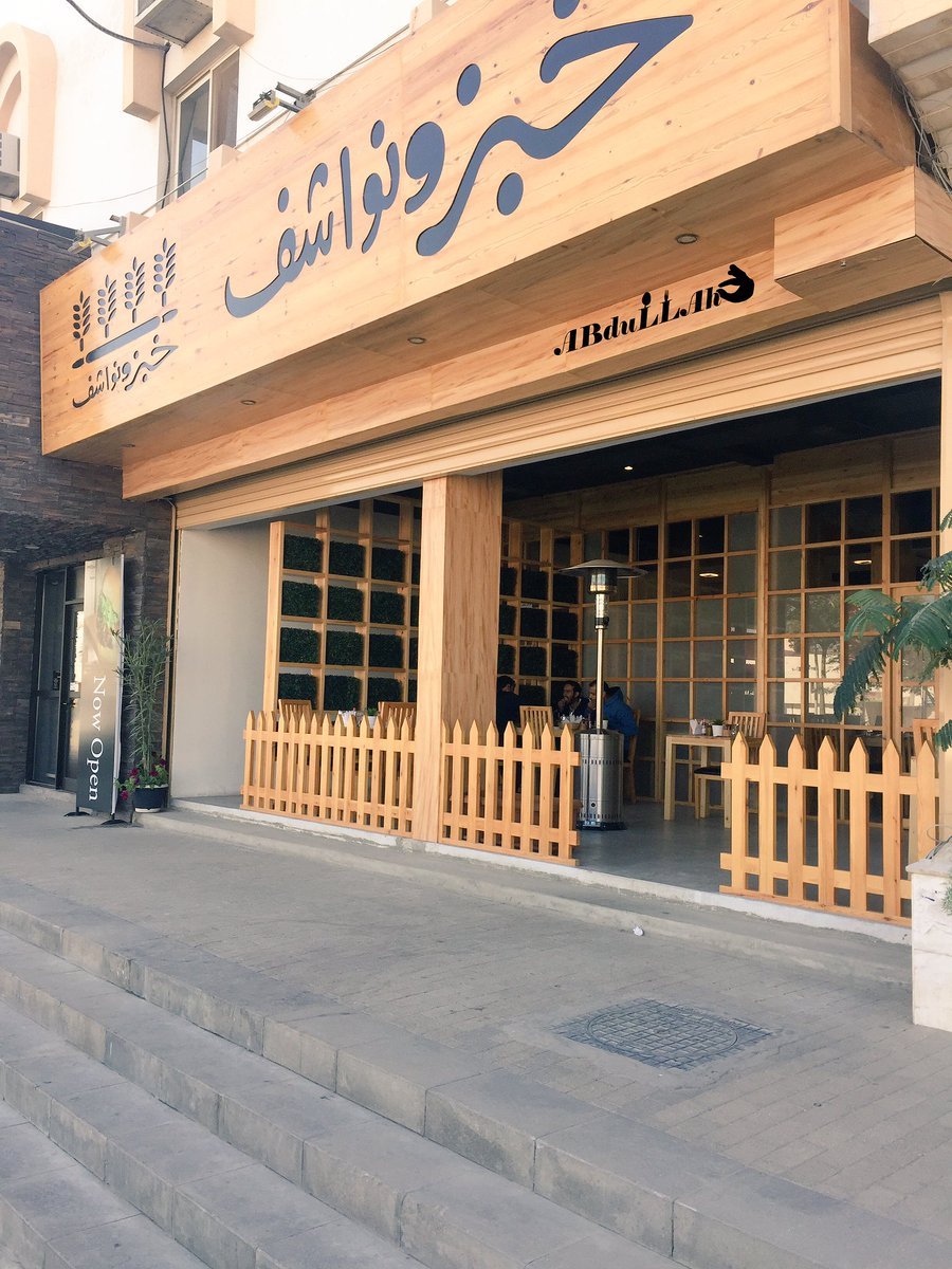 مطعم خبز ونواشف (الأسعار + المنيو + الموقع )