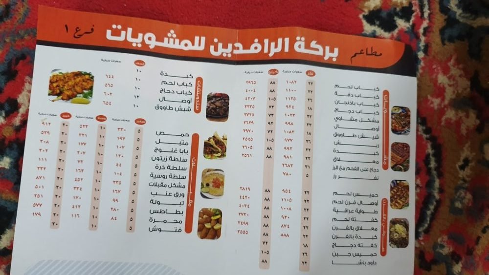 منيو مطعم بركة الرافدين للمشويات الخرج 