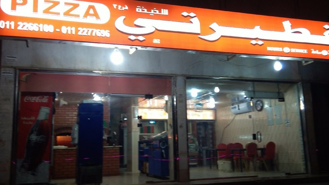 مطعم فطيرتي اللذيذة (الأسعار + المنيو + الموقع )