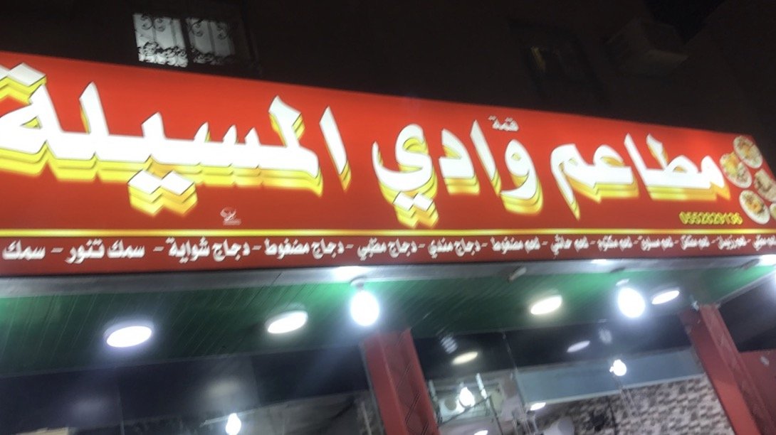 مطعم ومطبخ وادي المسيلة (الأسعار + المنيو + الموقع )