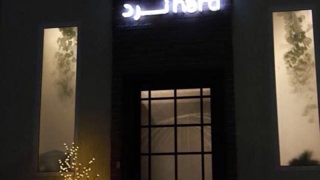 نرد كافيه (الأسعار + المنيو + الموقع )