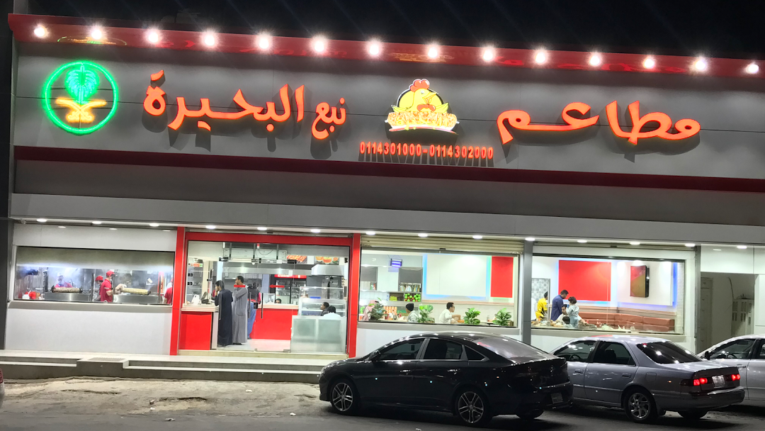 مطعم نبع البحيرة (الأسعار + المنيو + الموقع )