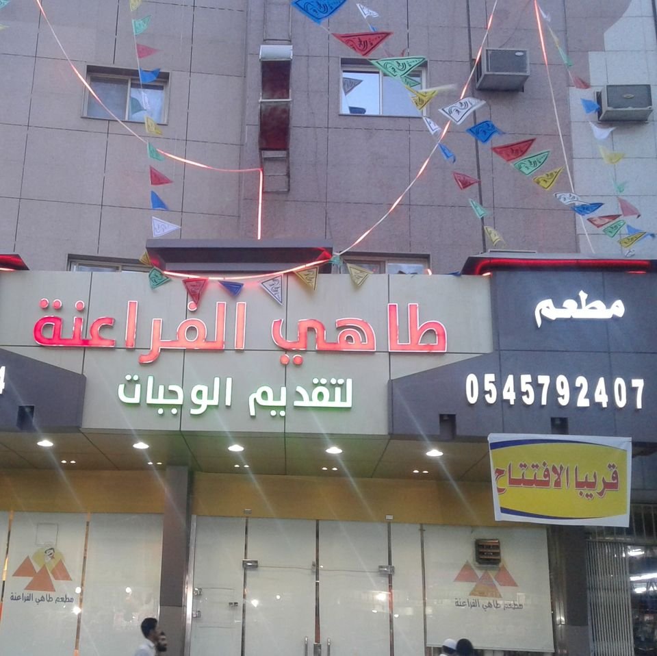 مطعم طاهي الفراعنة (الأسعار + المنيو + الموقع )