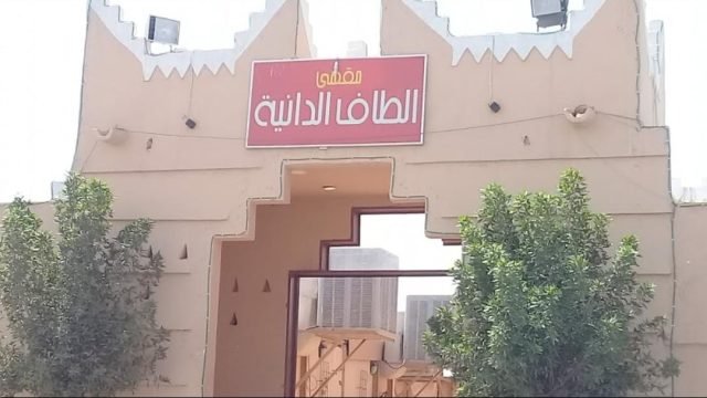 مقهى ألطاف الدانية (الأسعار + المنيو + الموقع )
