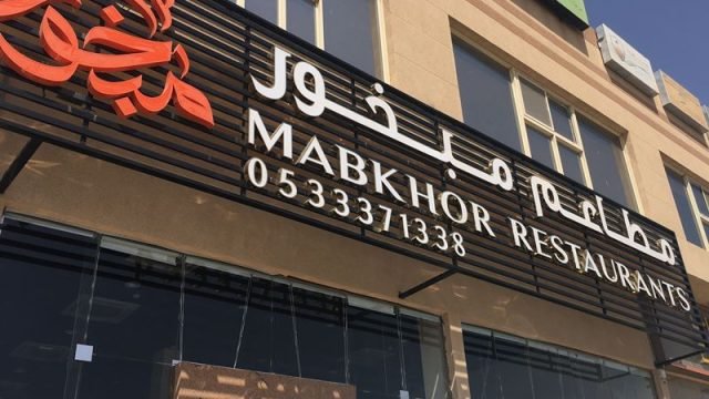 مطاعم مبخور (الأسعار + المنيو + الموقع )
