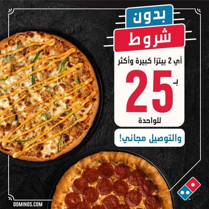 منيو دومينوز بيتزا الجديد