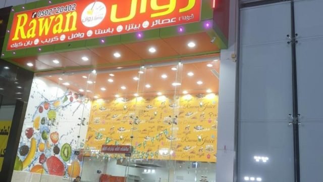 مطعم عصائر روان (الأسعار + المنيو + الموقع )