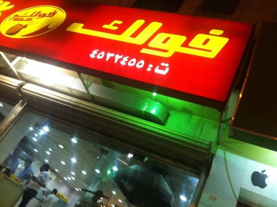 مطعم فولك (الأسعار + المنيو + الموقع )