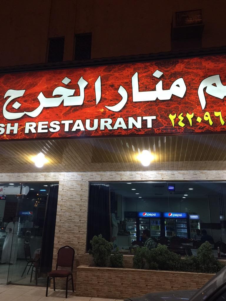 منار الخرج للمشويات التركية (الأسعار + المنيو + الموقع )