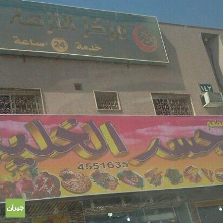 مطعم جسر الخليج (الأسعار + المنيو + الموقع )