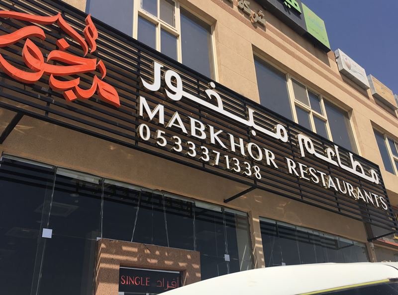 مطاعم مبخور (الأسعار + المنيو + الموقع )