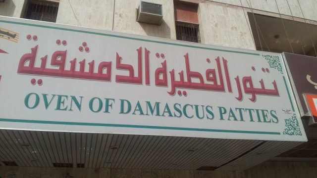 مطعم تنور الفطيرة الدمشقية (الأسعار + المنيو + الموقع )