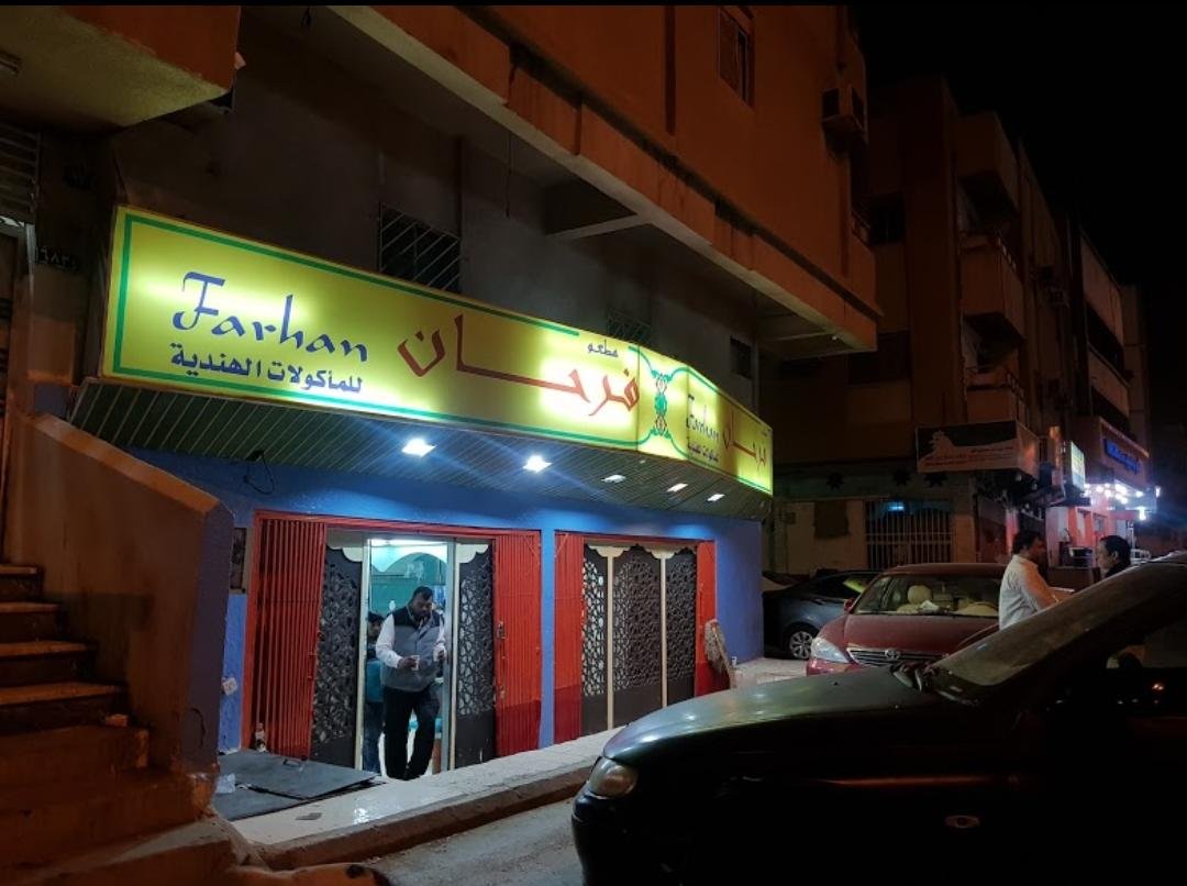مطعم فرحان (الأسعار + المنيو + الموقع )