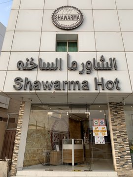 مطعم الشاورما الساخنة (الأسعار + المنيو + الموقع )