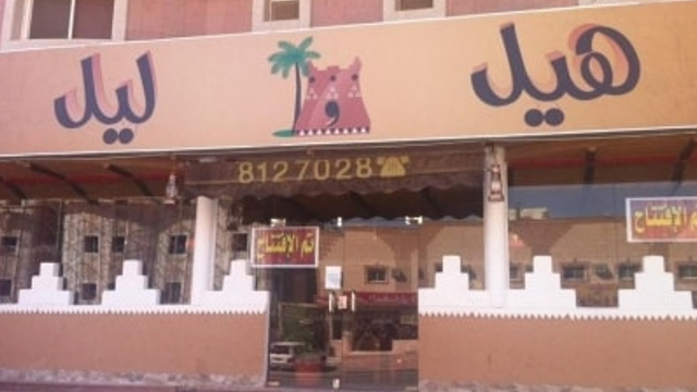 مطعم هيل و ليل (الأسعار + المنيو + الموقع )