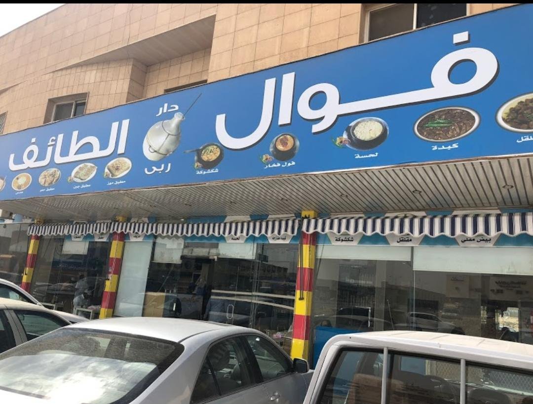 فوال دار ربي الطائف (الأسعار + المنيو + الموقع )
