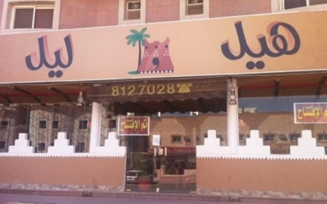 مطعم هيل و ليل (الأسعار + المنيو + الموقع )