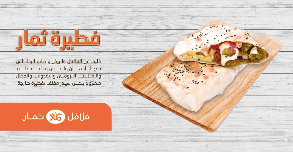 مطعم فلافل ثمار