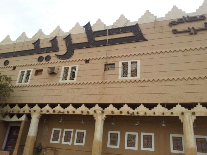 مطاعم على طريق الملك عبد الله بالرياض