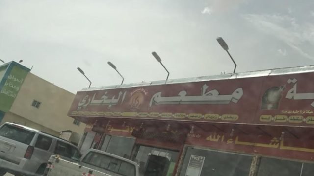 مطعم شروق نمار البخاري (الأسعار + المنيو + الموقع )