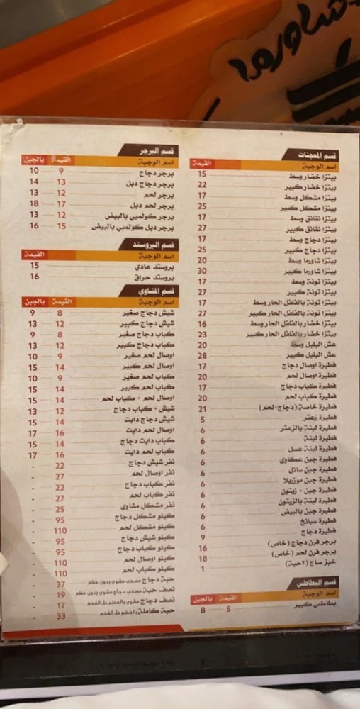 منيو مطعم شيش شاورما في الخرج 