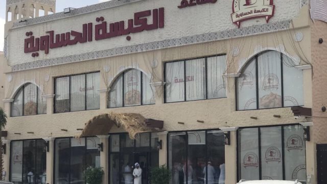 مطعم الكبسة الحساوية (الأسعار + المنيو + الموقع )