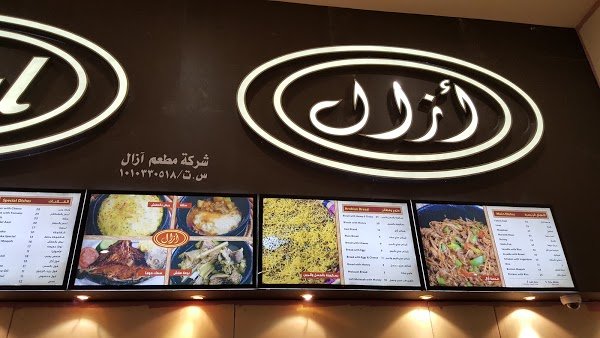مطعم ازال