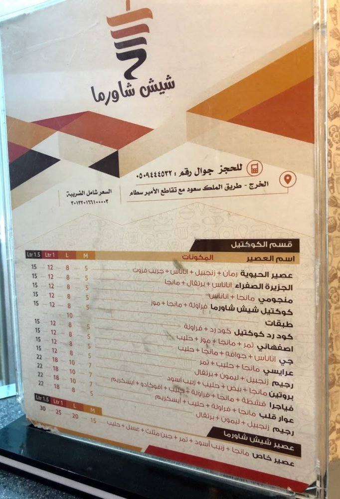 منيو مطعم شيش شاورما الخرج