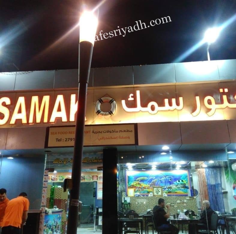 مطعم دكتور سمك بالرياض (الأسعار + المنيو + الموقع )