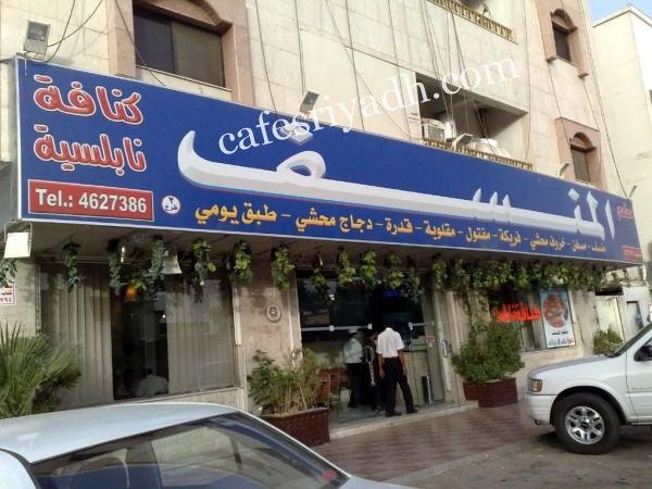 مطعم المنسف بالرياض ( الأسعار+ المنيو+ الموقع)