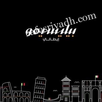 منيو مطعم بيليسيمو  (الاسعار+ المنيو+ الموقع)