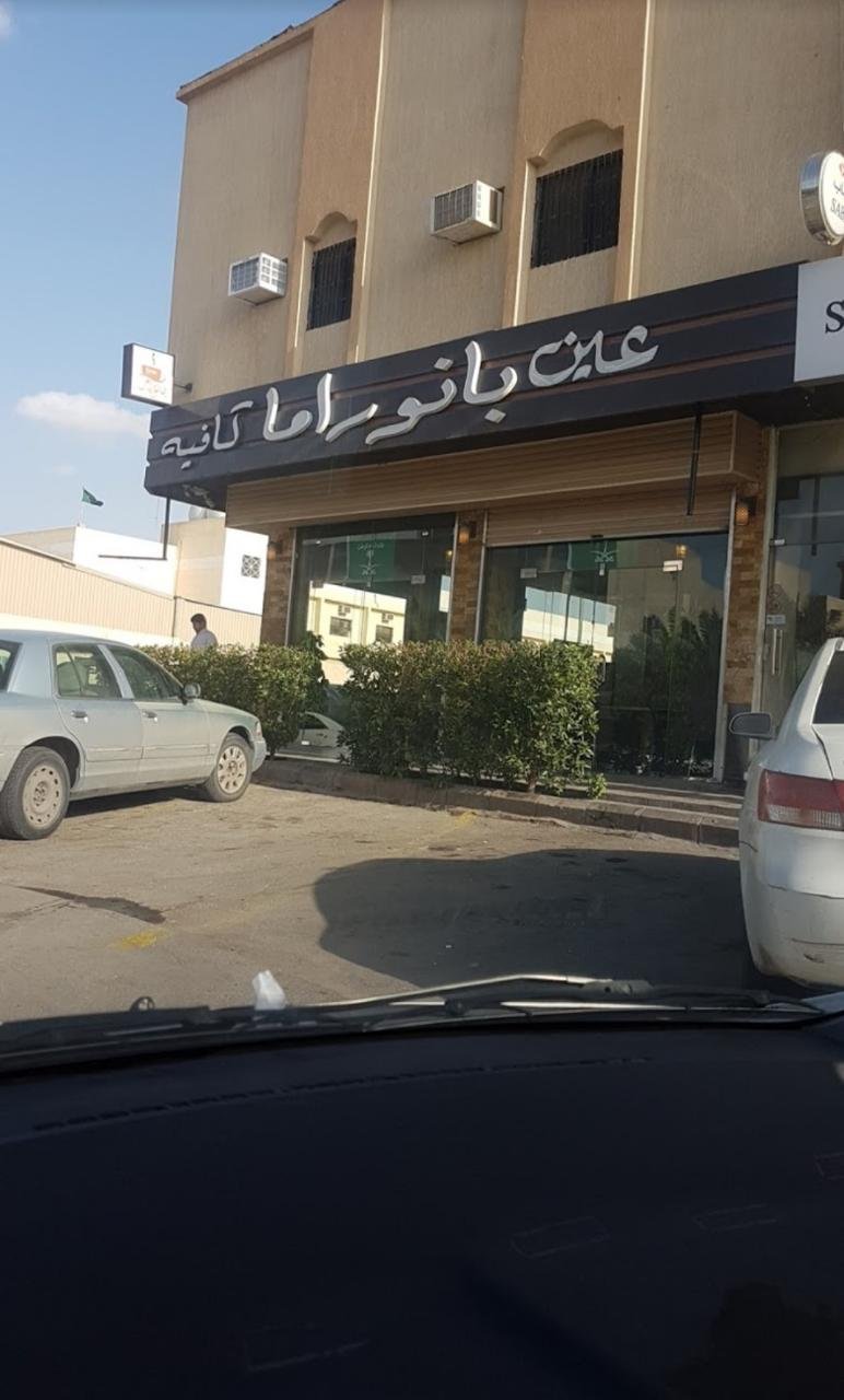 عين بانوراما كافيه