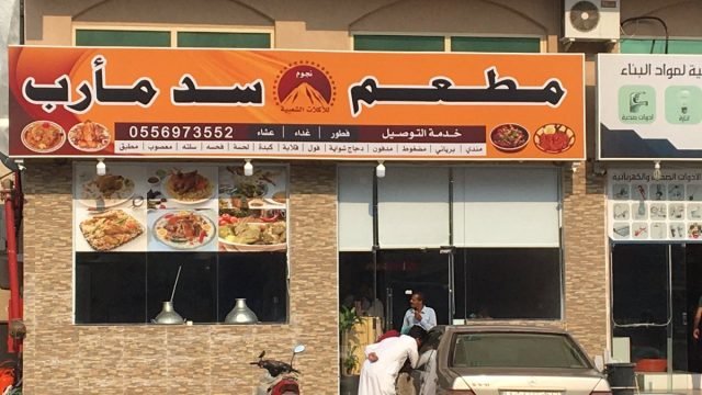 مطاعم سد مأرب (الأسعار + المنيو + الموقع )