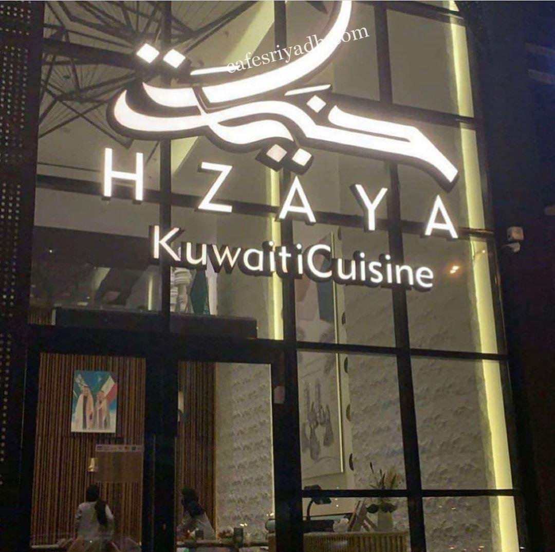 منيو مطعم حزاية (الاسعار +المنيو + الموقع)