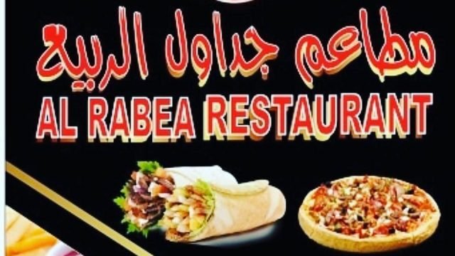 مطعم جداول الربيع (الأسعار + المنيو + الموقع )
