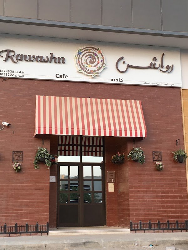 كافيه رواشن (الأسعار + المنيو + الموقع )