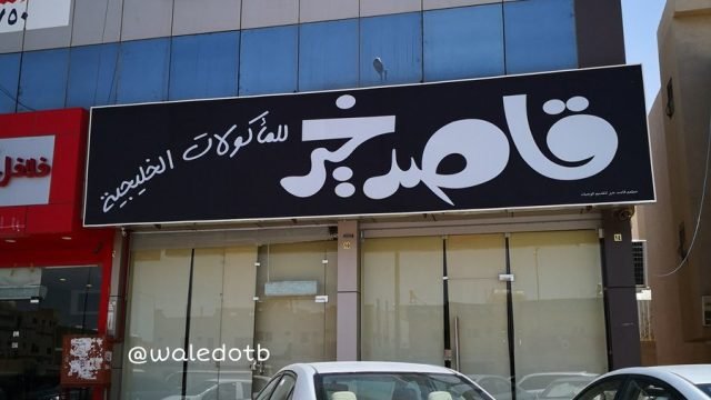 مطعم قاصد خير (الأسعار + المنيو + الموقع )