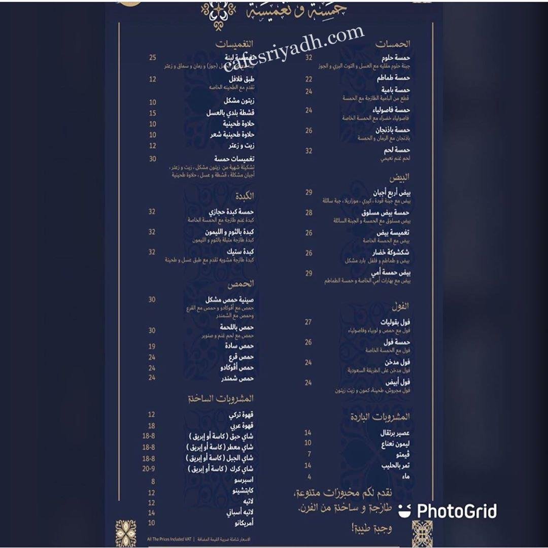 منيو مطعم حمسة وتغميسة بالاسعار