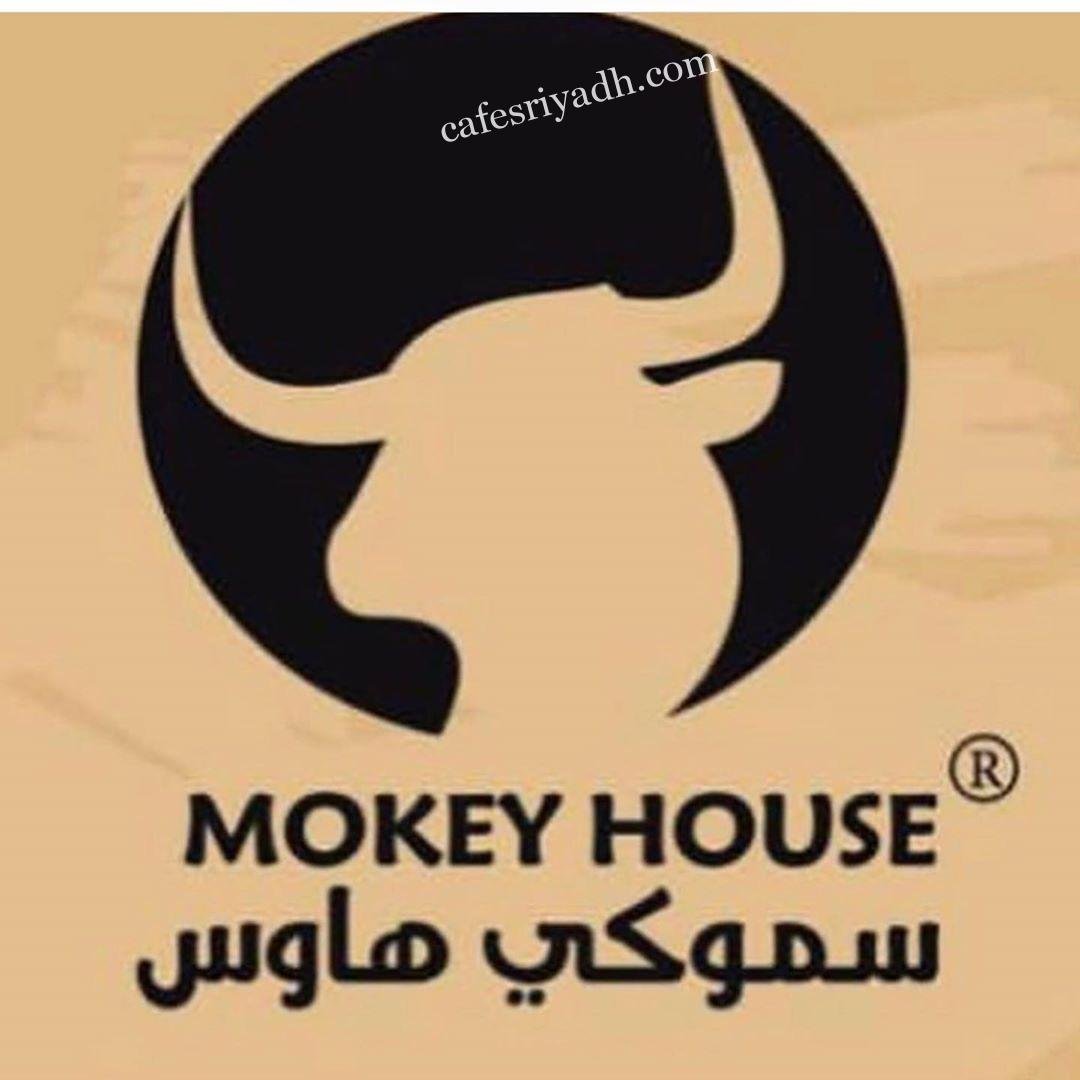 منيو مطعم سموكي هاوس (الاسعار +المنيو + الموقع)