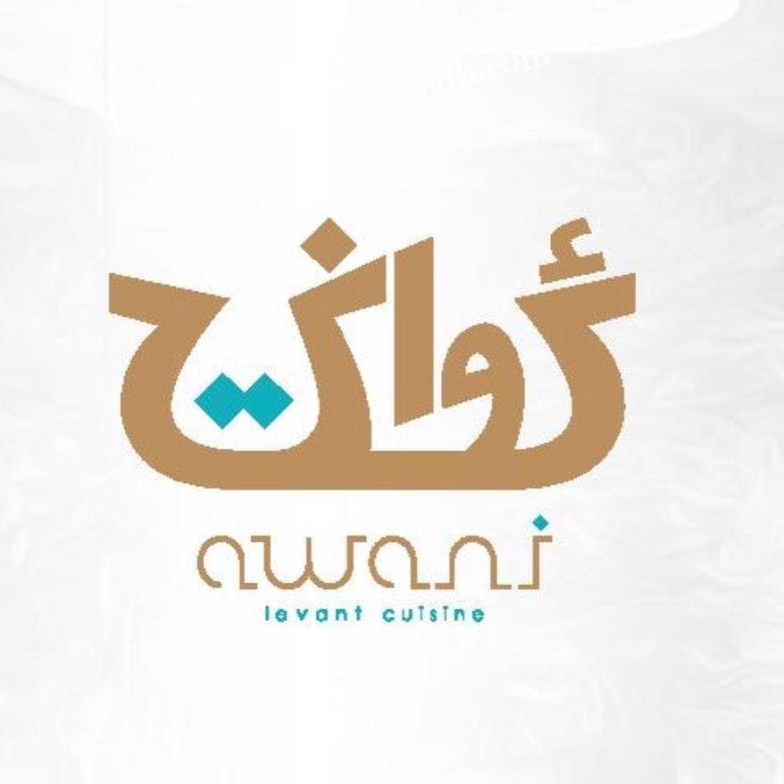 منيو مطعم اواني  (الاسعار+ المنيو+ الموقع)