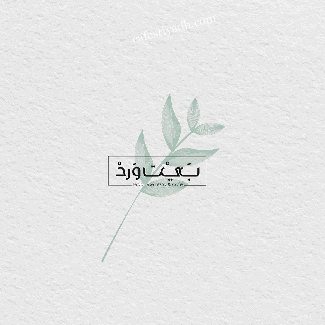 منيو مطعم بيت ورد (الاسعار + المنيو + الموقع)