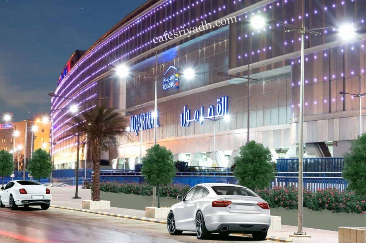 مطاعم القصر مول الرياض ( السعر+ المنيو + الموقع)