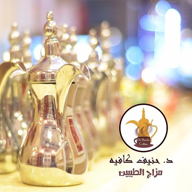 د.حنيف كافيه