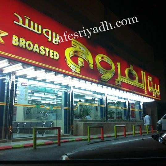مطعم بيت الفروج ( الأسعار+ المنيو+ الموقع)