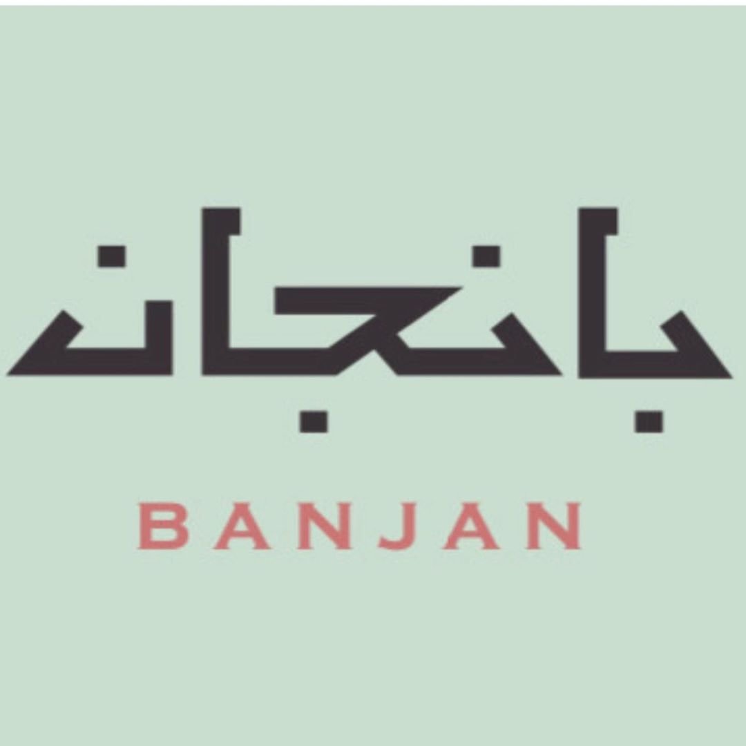 منيو مطعم بانجان (الاسعار +المنيو + الموقع)
