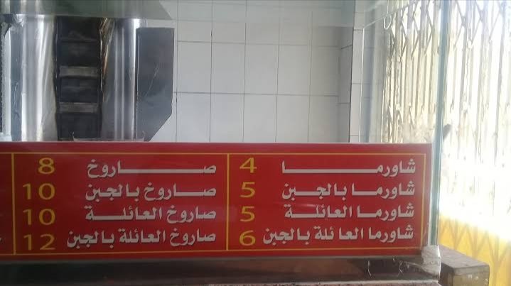 منيو شاورما العائلة بالاسعار