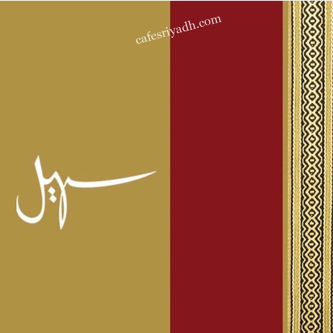 منيو مطعم سهيل (الاسعار+ المنيو+ الموقع)